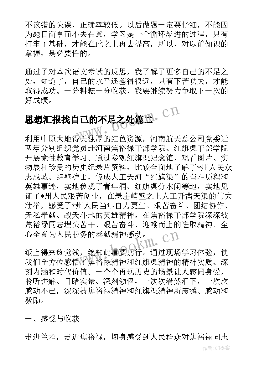 最新思想汇报找自己的不足之处 我自己的不足(大全6篇)