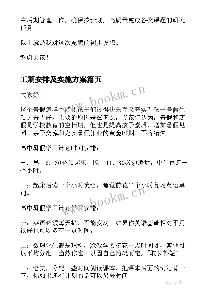 工期安排及实施方案(优秀5篇)