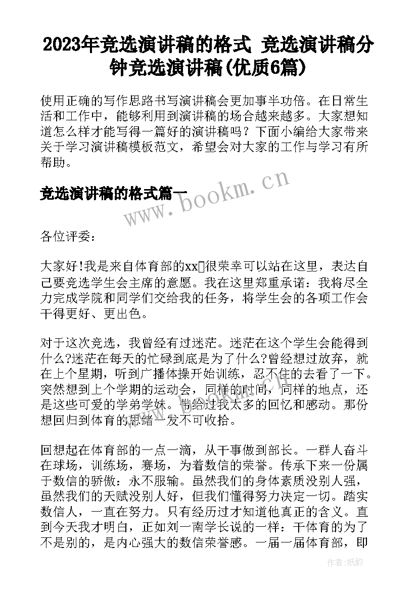 2023年竞选演讲稿的格式 竞选演讲稿分钟竞选演讲稿(优质6篇)