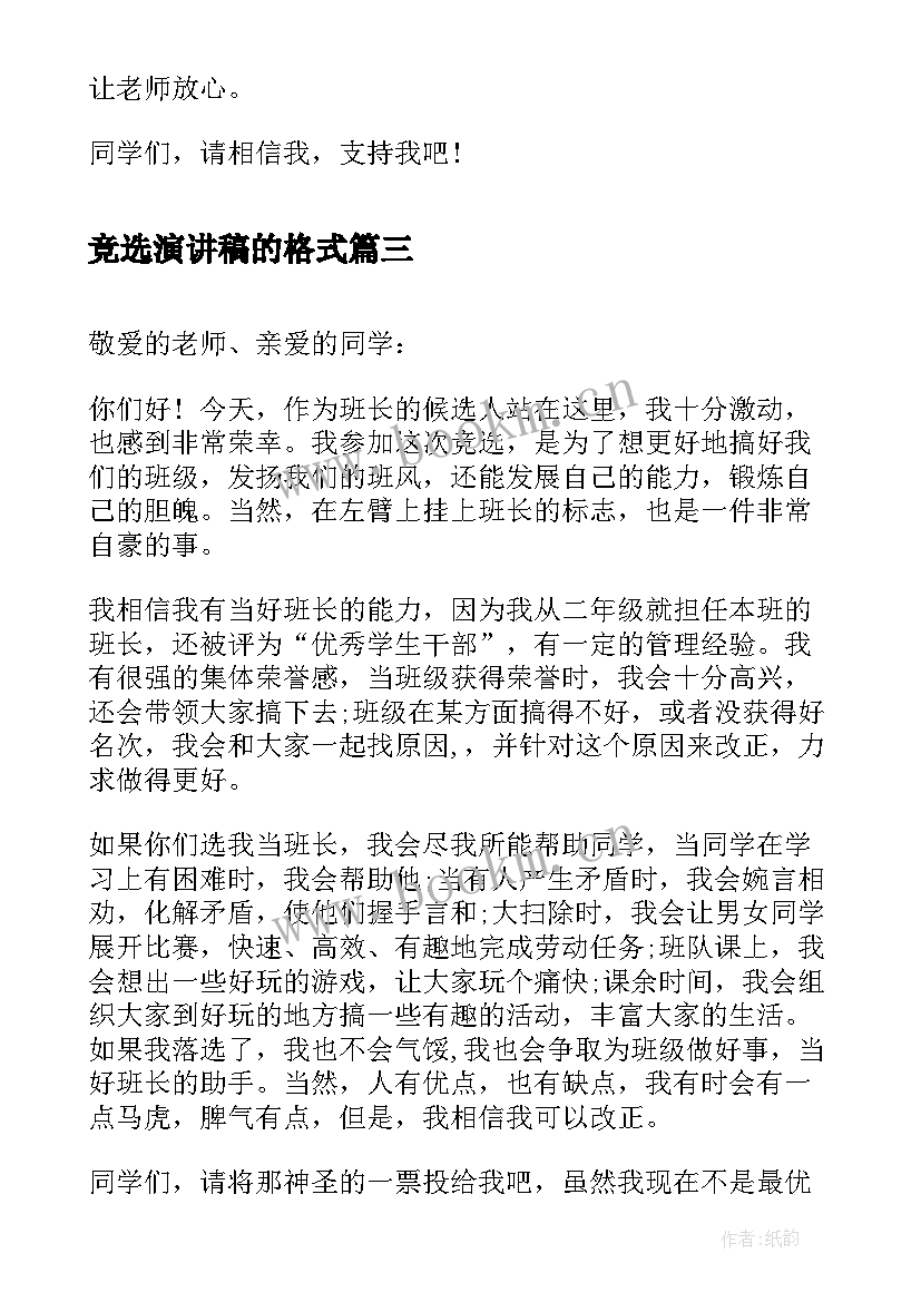 2023年竞选演讲稿的格式 竞选演讲稿分钟竞选演讲稿(优质6篇)