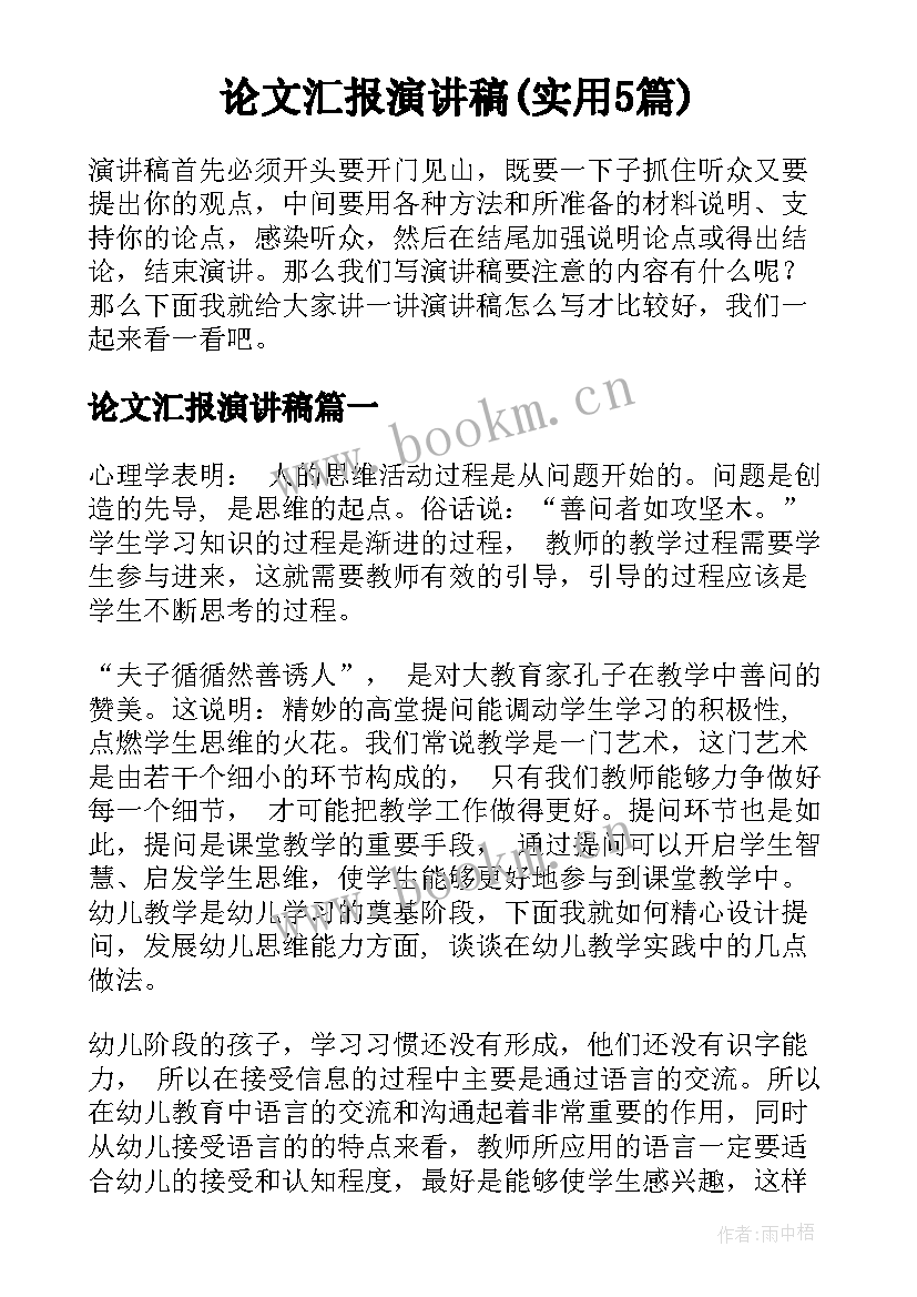 论文汇报演讲稿(实用5篇)