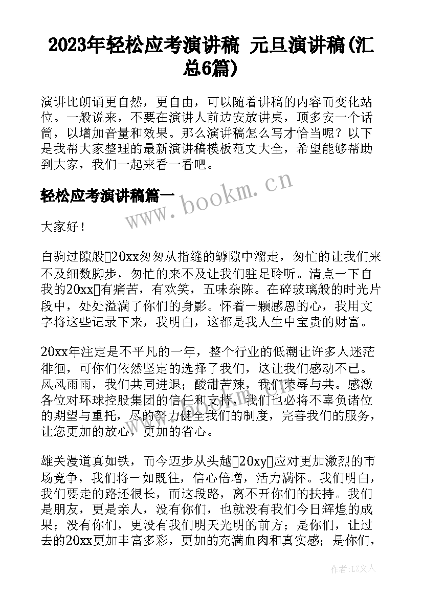 2023年轻松应考演讲稿 元旦演讲稿(汇总6篇)