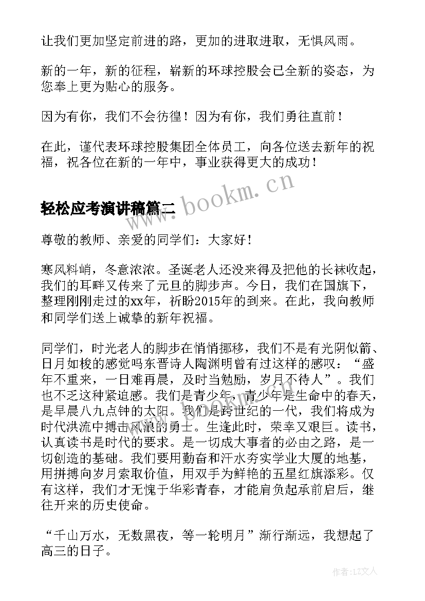 2023年轻松应考演讲稿 元旦演讲稿(汇总6篇)