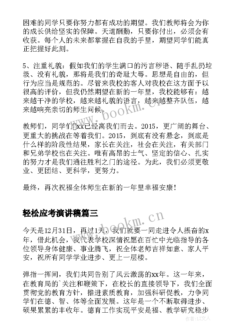 2023年轻松应考演讲稿 元旦演讲稿(汇总6篇)