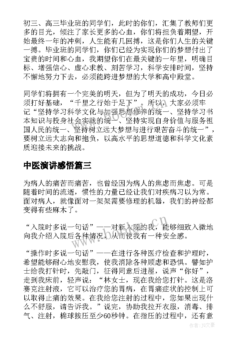 中医演讲感悟(通用10篇)