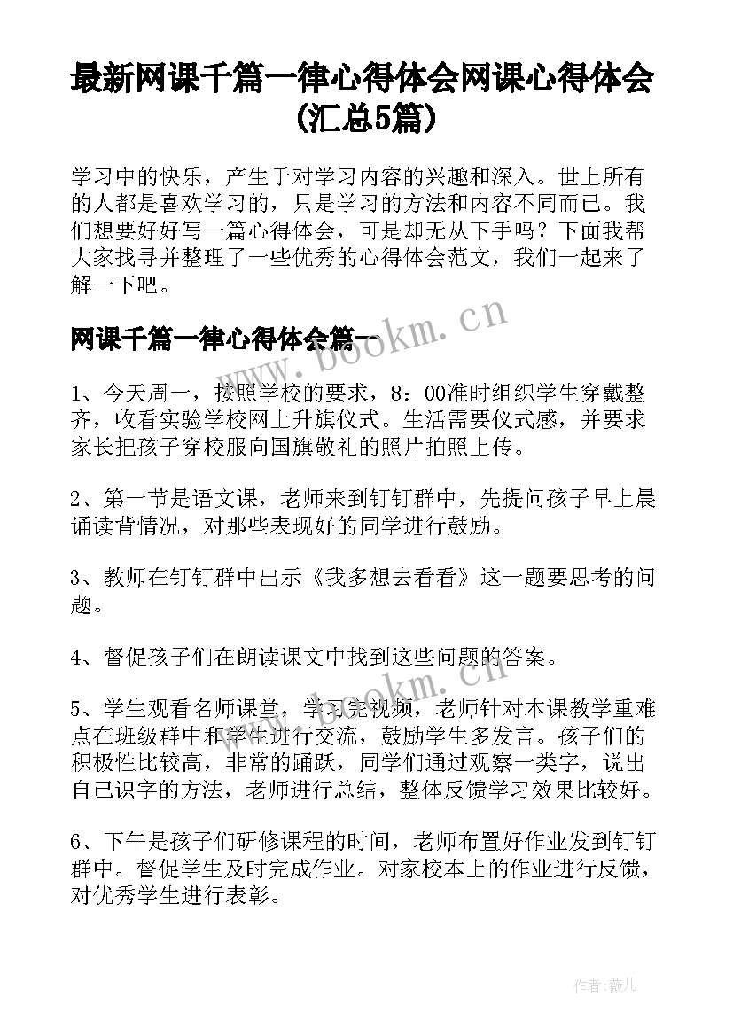 最新网课千篇一律心得体会 网课心得体会(汇总5篇)