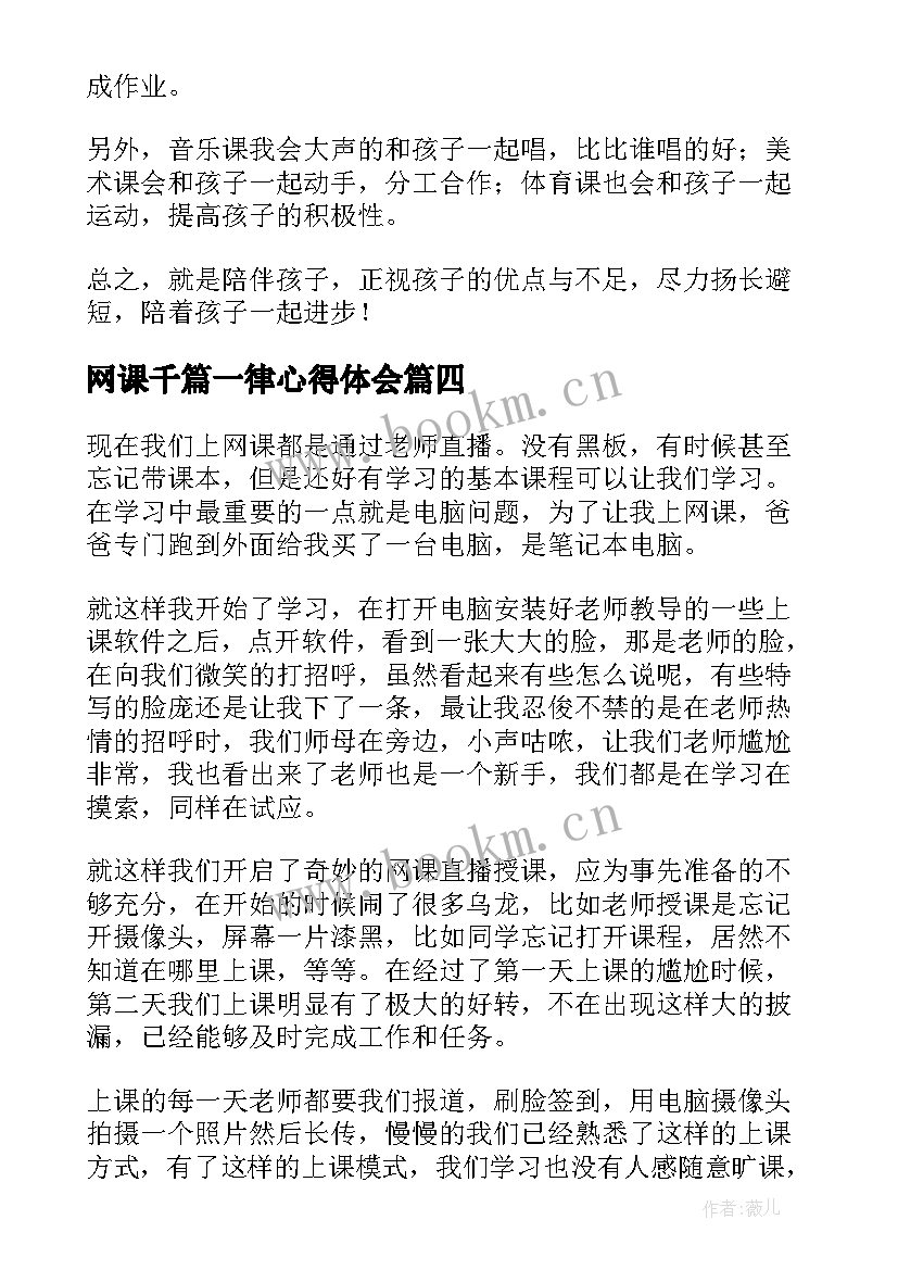 最新网课千篇一律心得体会 网课心得体会(汇总5篇)