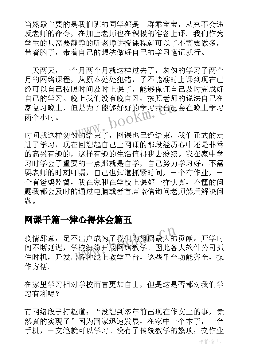 最新网课千篇一律心得体会 网课心得体会(汇总5篇)