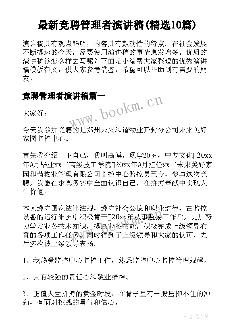 最新竞聘管理者演讲稿(精选10篇)