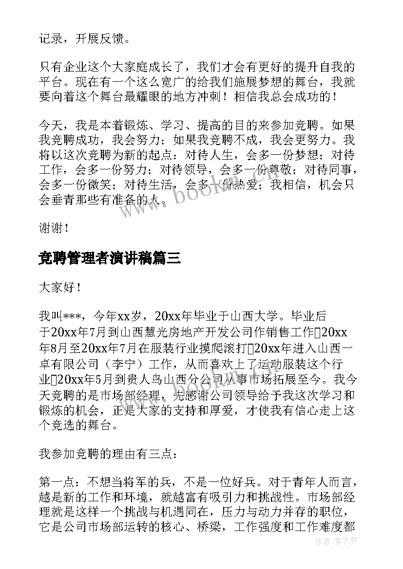 最新竞聘管理者演讲稿(精选10篇)