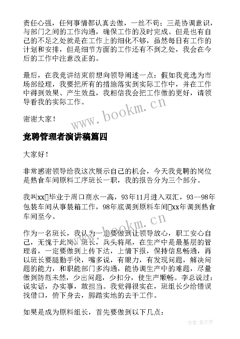 最新竞聘管理者演讲稿(精选10篇)