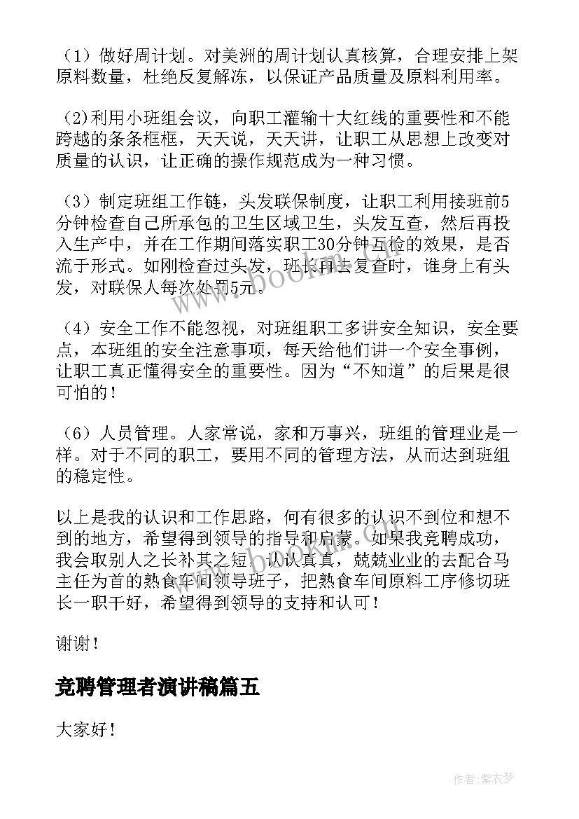 最新竞聘管理者演讲稿(精选10篇)