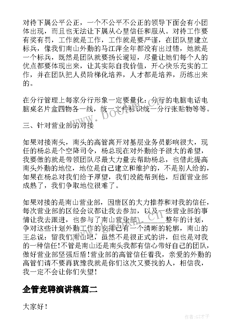 企管竞聘演讲稿 公司竞聘演讲稿(模板5篇)