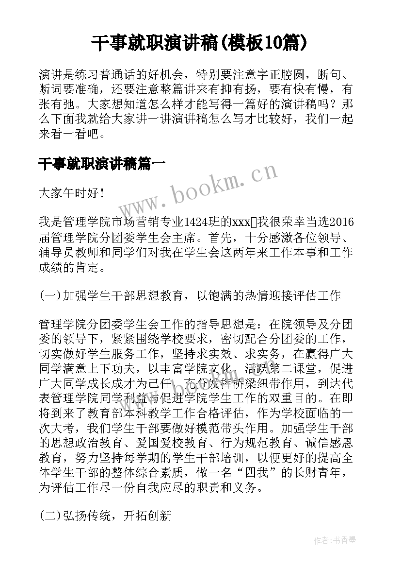 干事就职演讲稿(模板10篇)