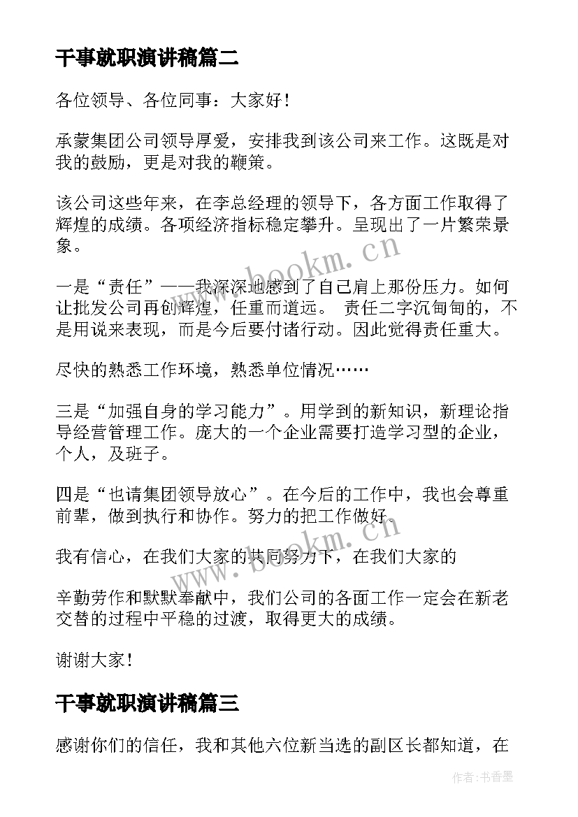 干事就职演讲稿(模板10篇)