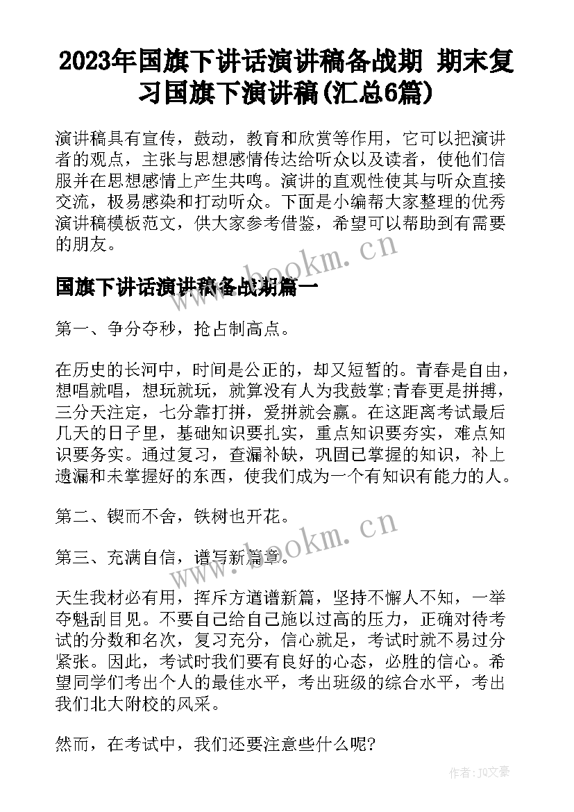 2023年国旗下讲话演讲稿备战期 期末复习国旗下演讲稿(汇总6篇)