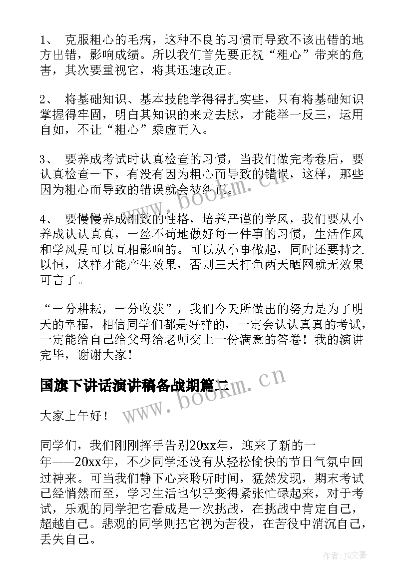 2023年国旗下讲话演讲稿备战期 期末复习国旗下演讲稿(汇总6篇)