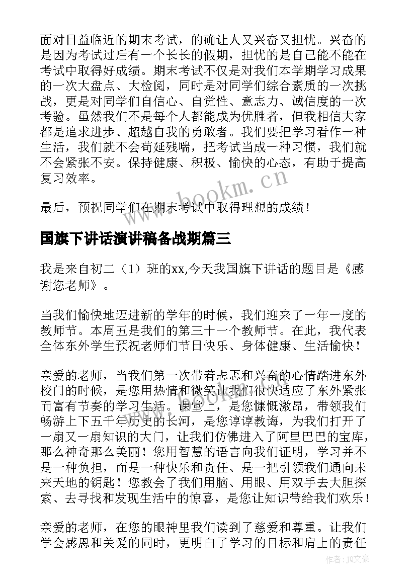 2023年国旗下讲话演讲稿备战期 期末复习国旗下演讲稿(汇总6篇)