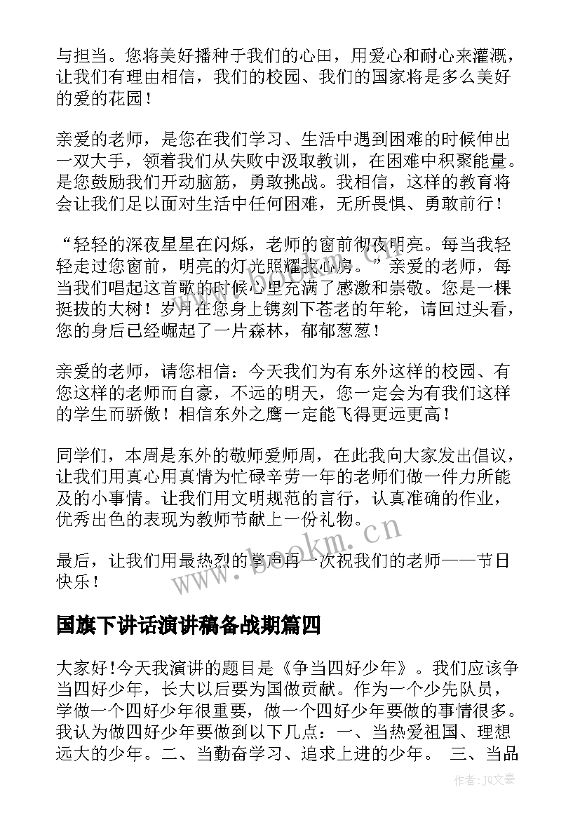 2023年国旗下讲话演讲稿备战期 期末复习国旗下演讲稿(汇总6篇)