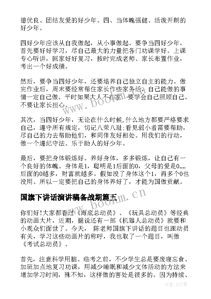 2023年国旗下讲话演讲稿备战期 期末复习国旗下演讲稿(汇总6篇)