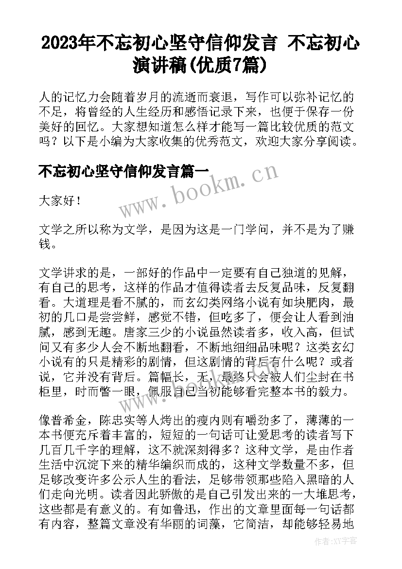 2023年不忘初心坚守信仰发言 不忘初心演讲稿(优质7篇)