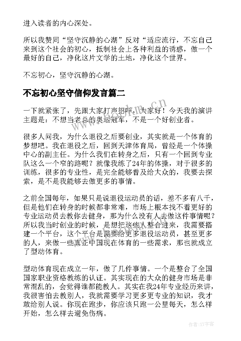 2023年不忘初心坚守信仰发言 不忘初心演讲稿(优质7篇)