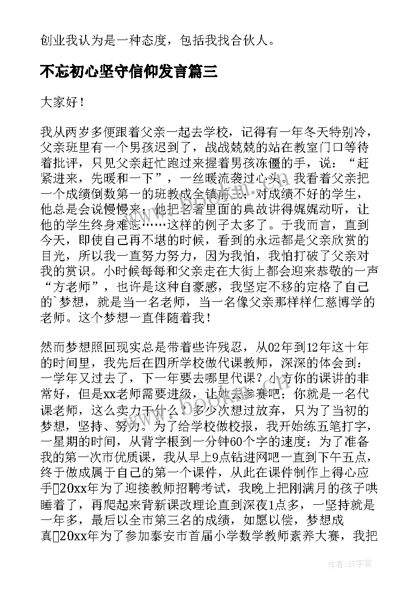 2023年不忘初心坚守信仰发言 不忘初心演讲稿(优质7篇)