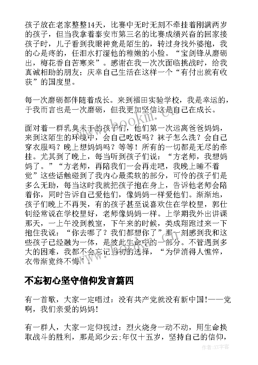 2023年不忘初心坚守信仰发言 不忘初心演讲稿(优质7篇)