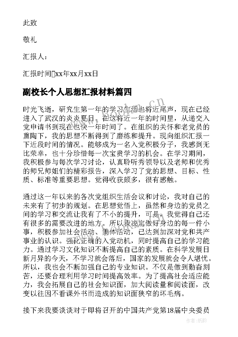 副校长个人思想汇报材料 月份入党思想汇报(优秀8篇)