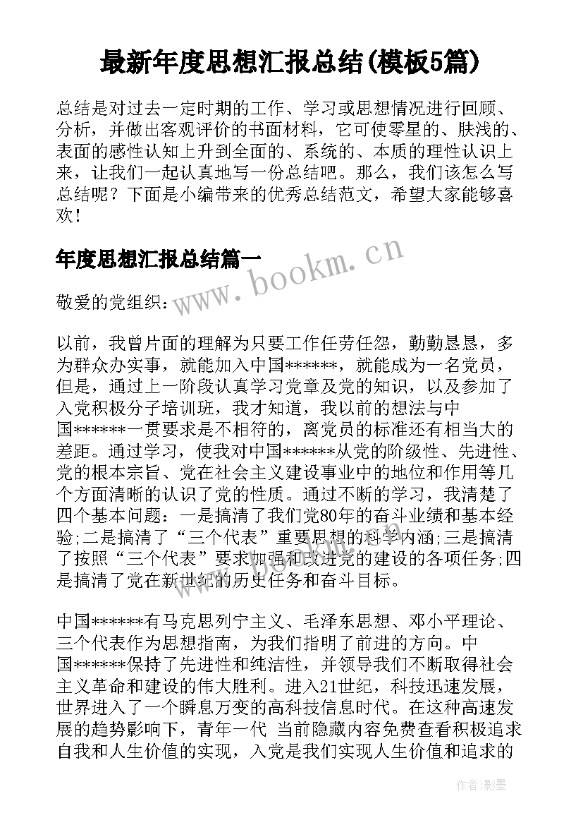 最新年度思想汇报总结(模板5篇)