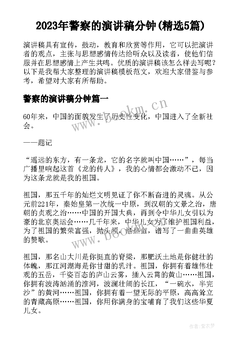 2023年警察的演讲稿分钟(精选5篇)