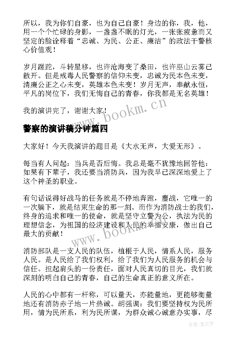 2023年警察的演讲稿分钟(精选5篇)