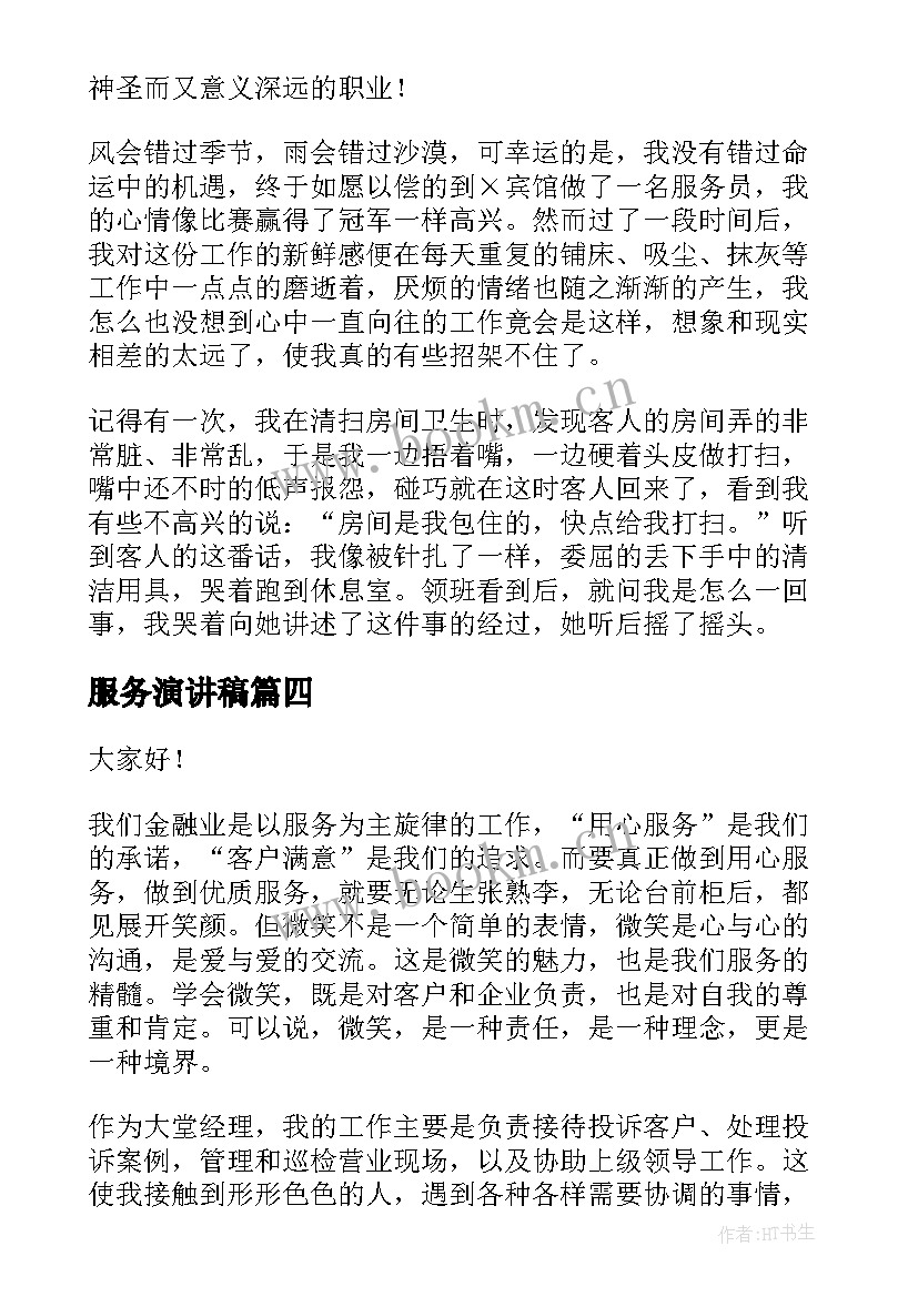 2023年服务演讲稿 服务员演讲稿(模板6篇)