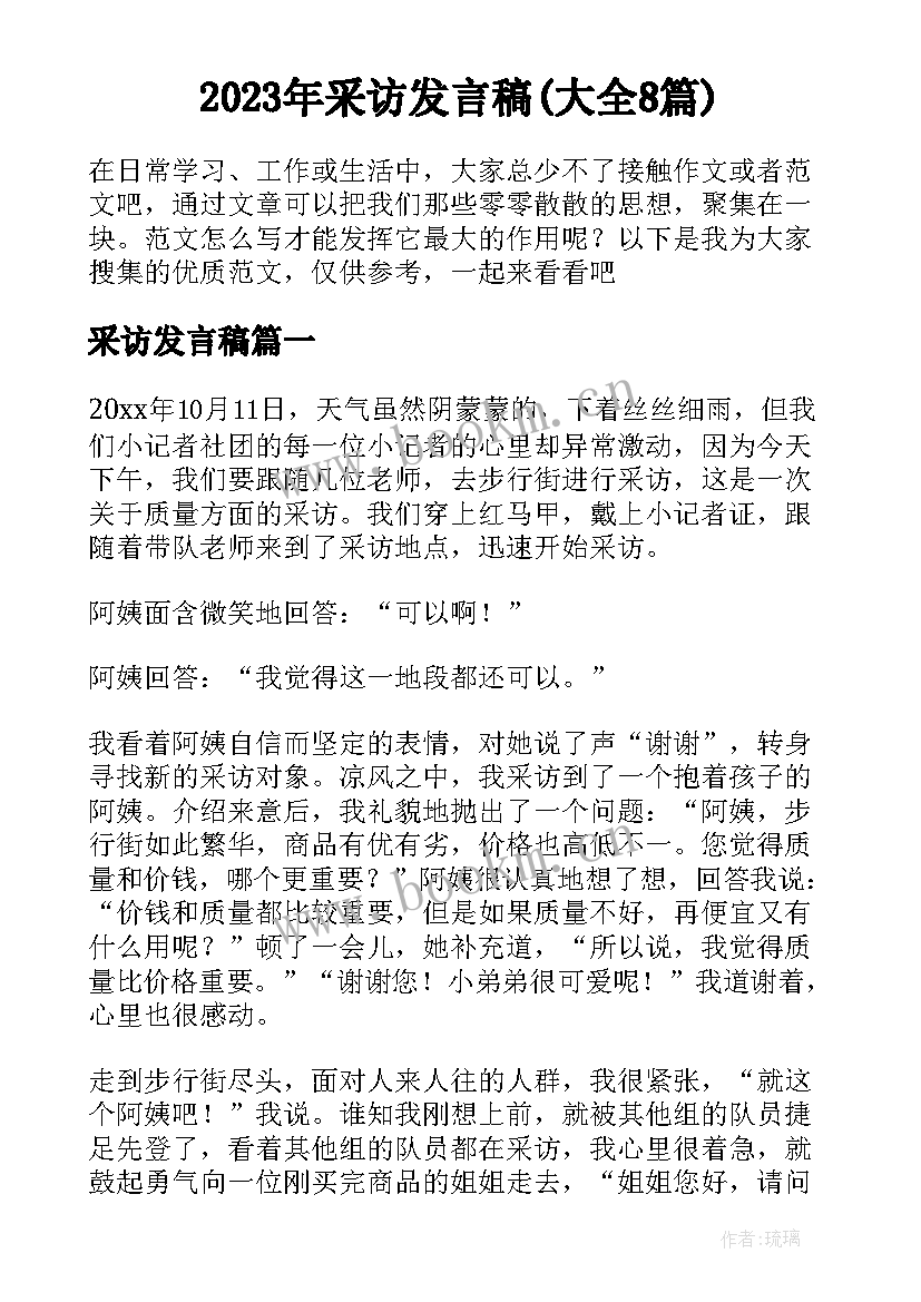 2023年采访发言稿(大全8篇)