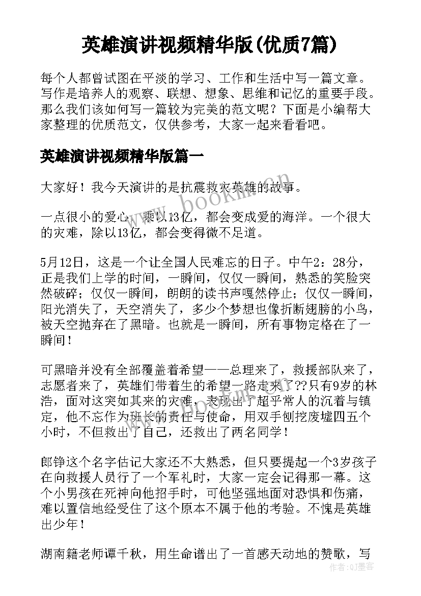 英雄演讲视频精华版(优质7篇)