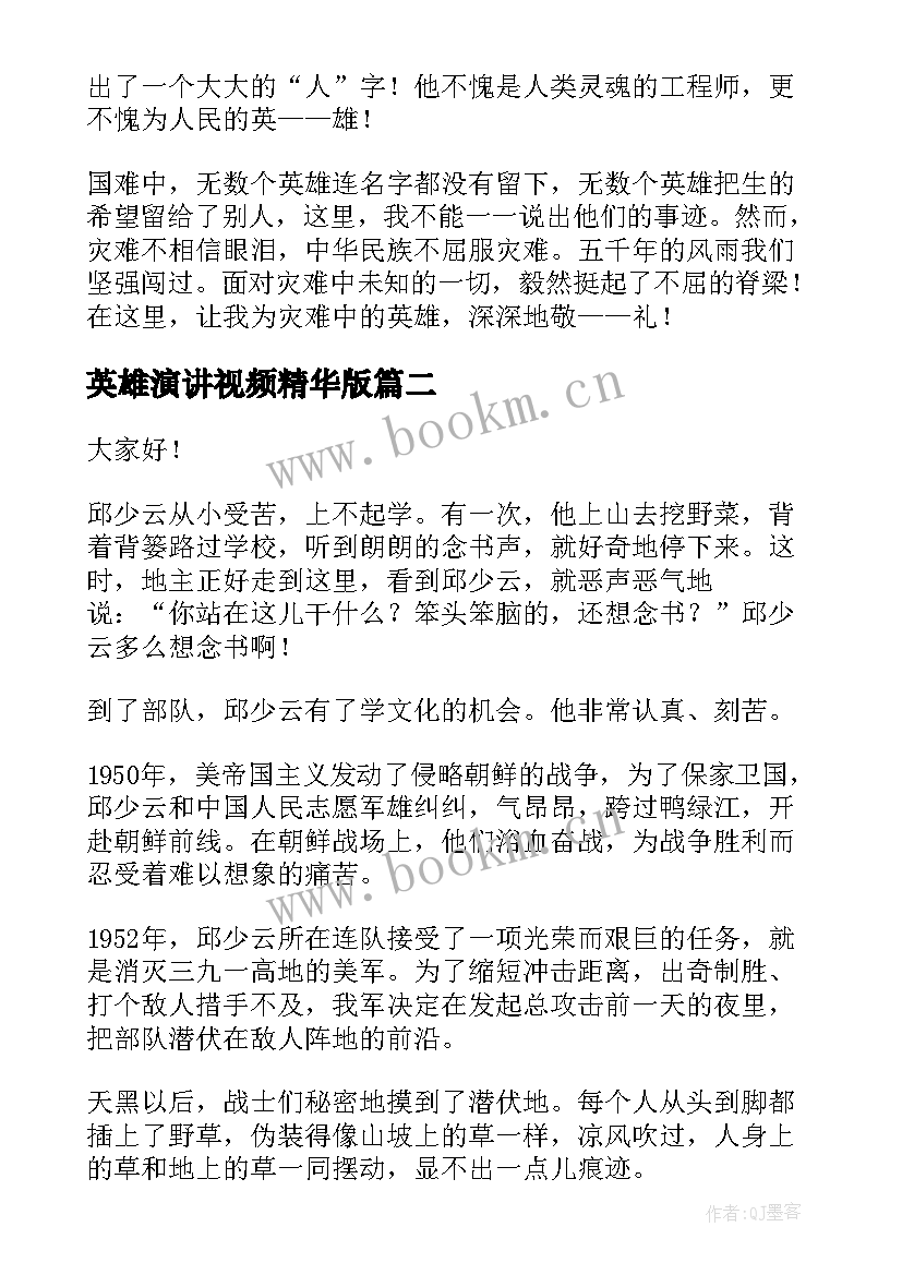 英雄演讲视频精华版(优质7篇)