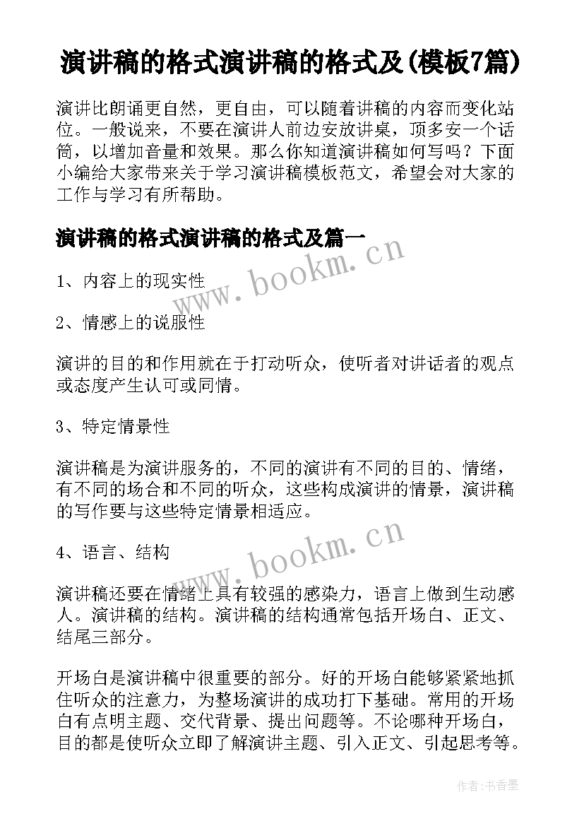 演讲稿的格式演讲稿的格式及(模板7篇)