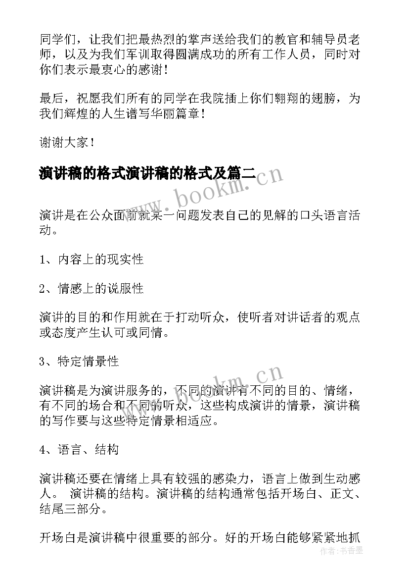 演讲稿的格式演讲稿的格式及(模板7篇)