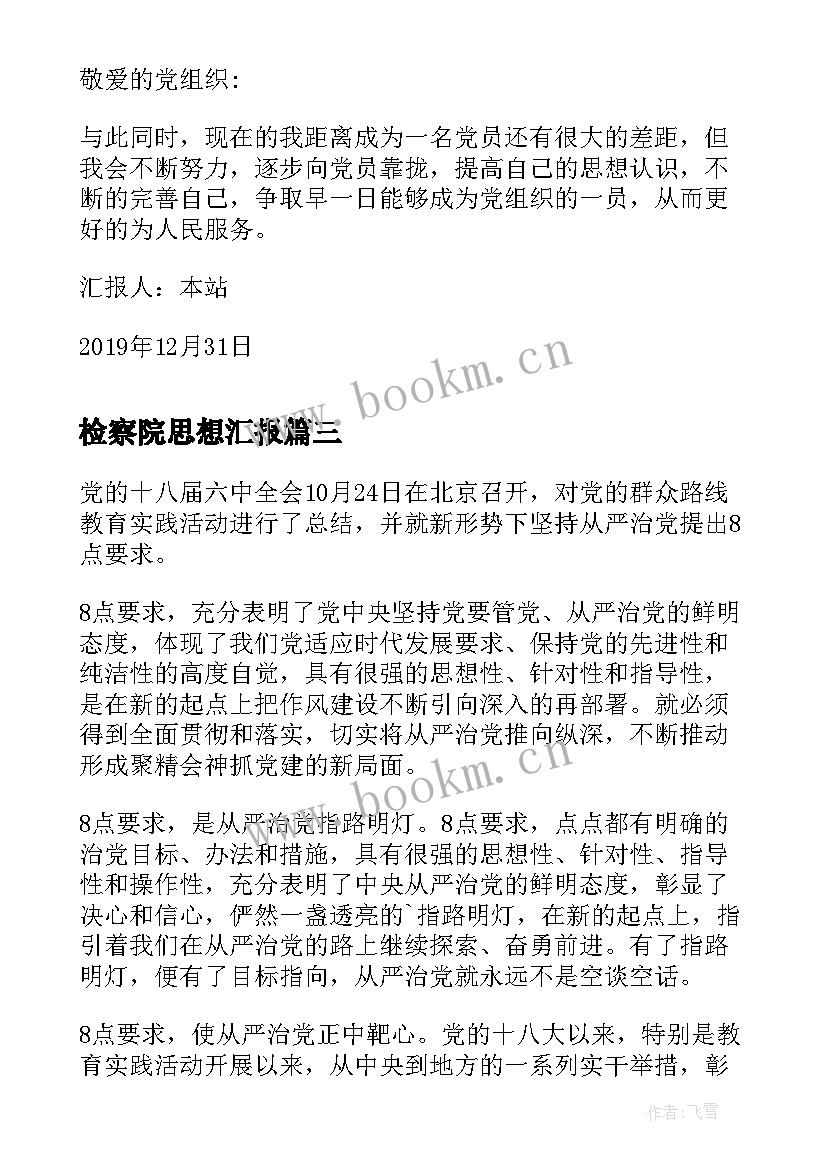 2023年检察院思想汇报(大全8篇)