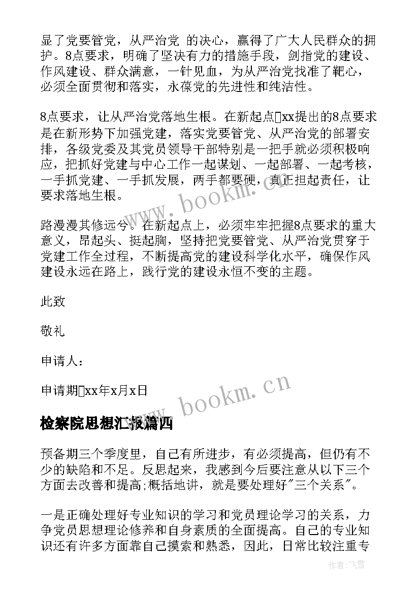 2023年检察院思想汇报(大全8篇)