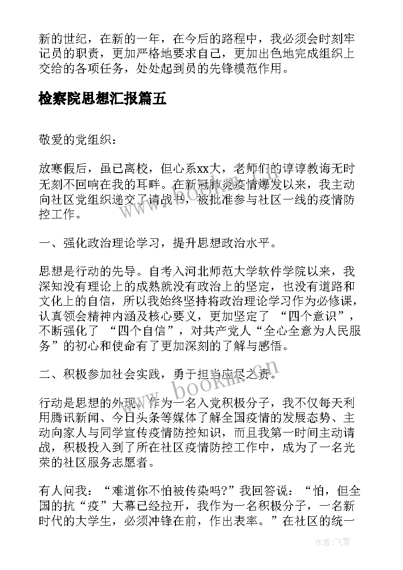 2023年检察院思想汇报(大全8篇)