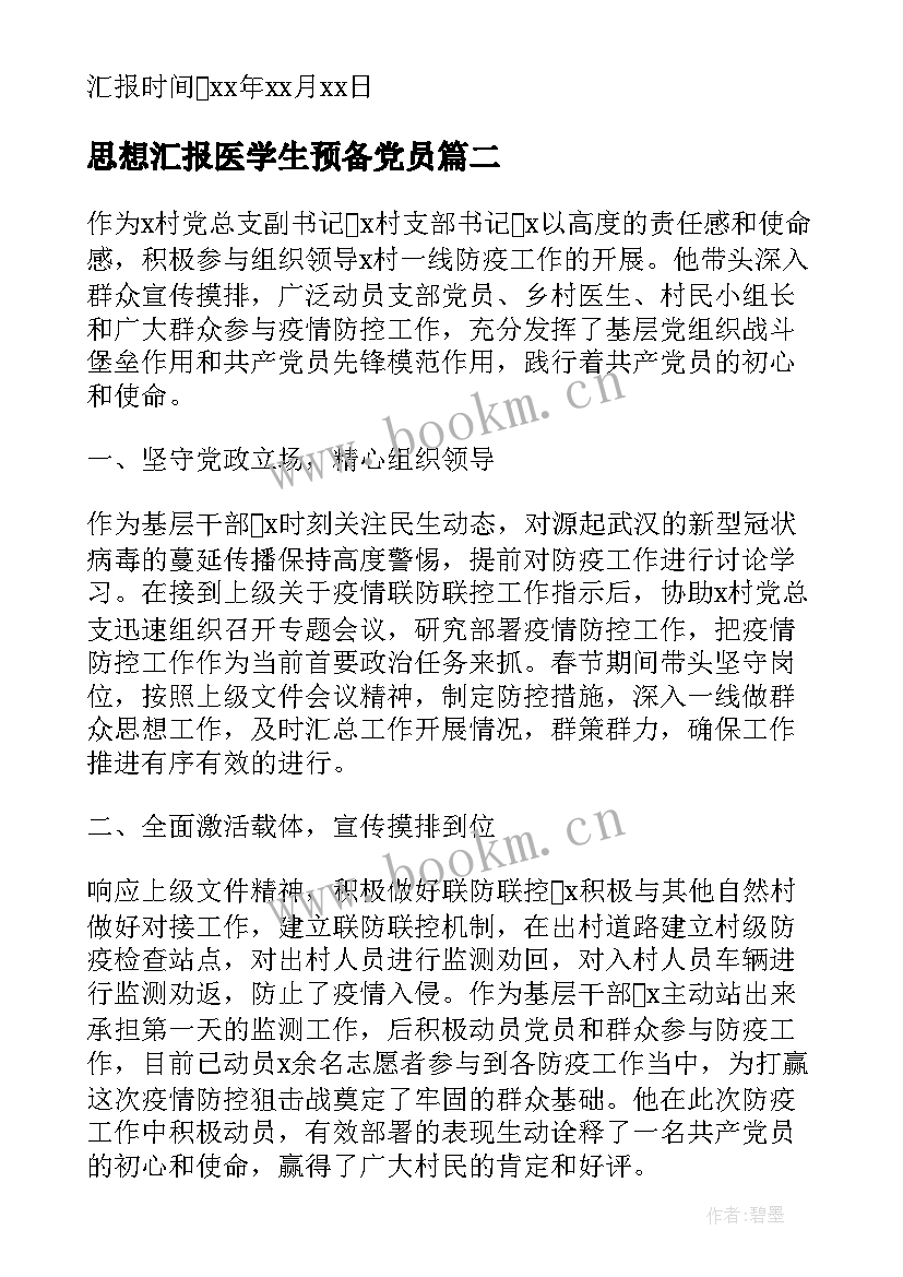 最新思想汇报医学生预备党员(优秀8篇)