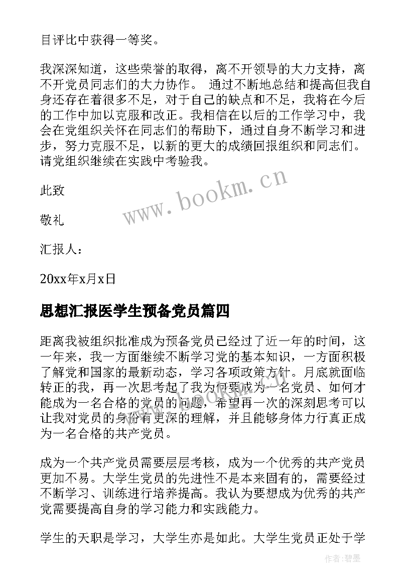 最新思想汇报医学生预备党员(优秀8篇)