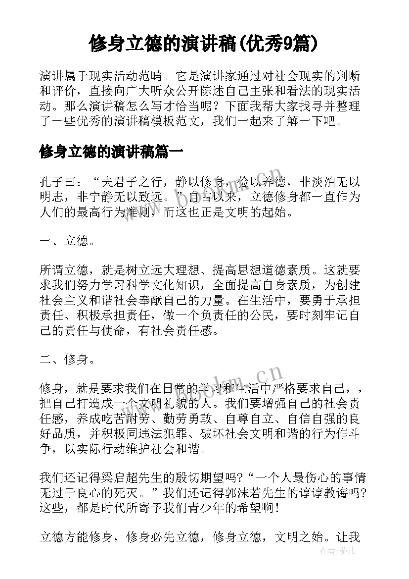 修身立德的演讲稿(优秀9篇)