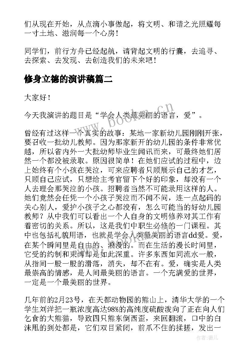 修身立德的演讲稿(优秀9篇)