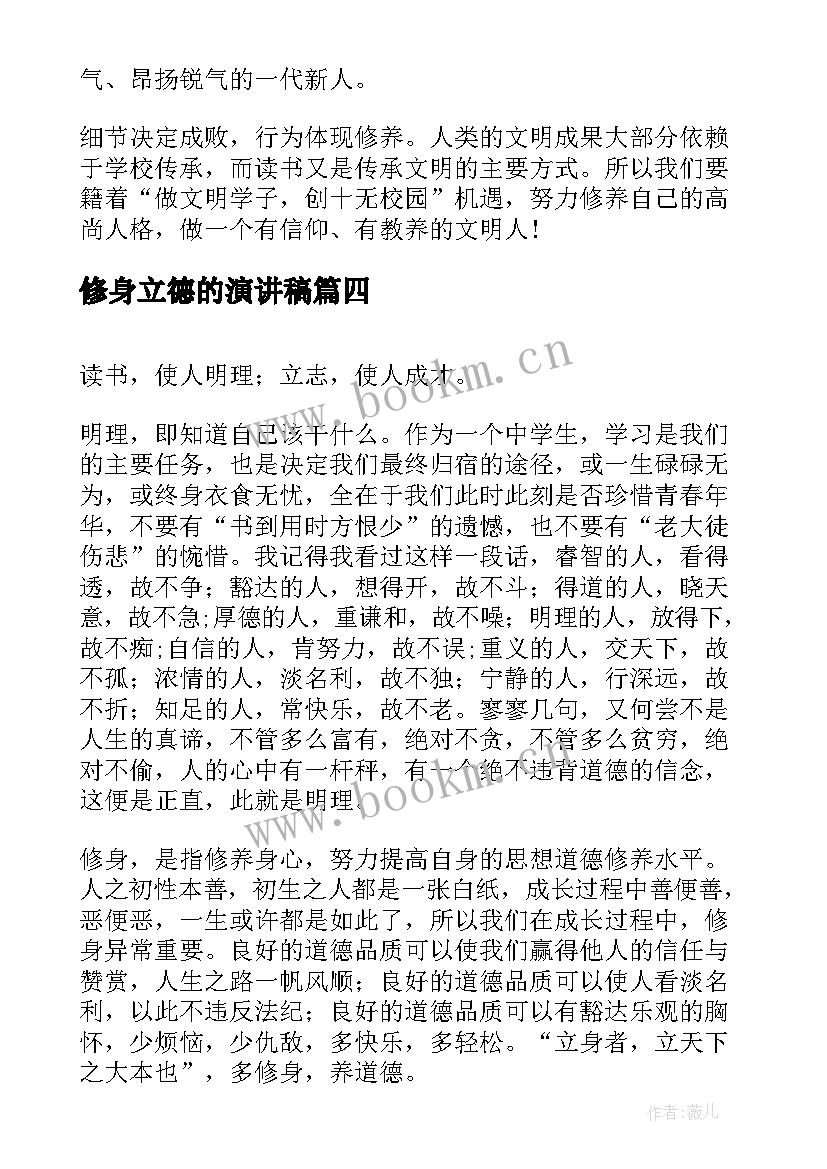 修身立德的演讲稿(优秀9篇)