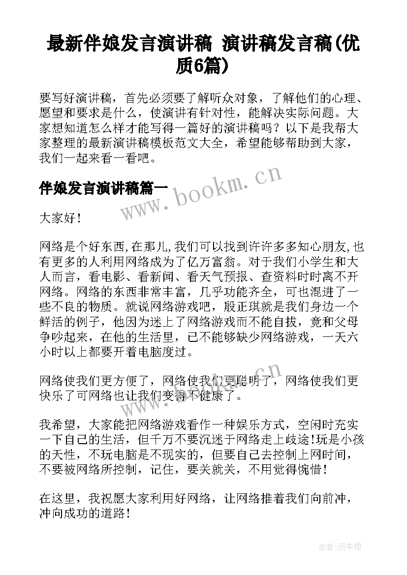 最新伴娘发言演讲稿 演讲稿发言稿(优质6篇)