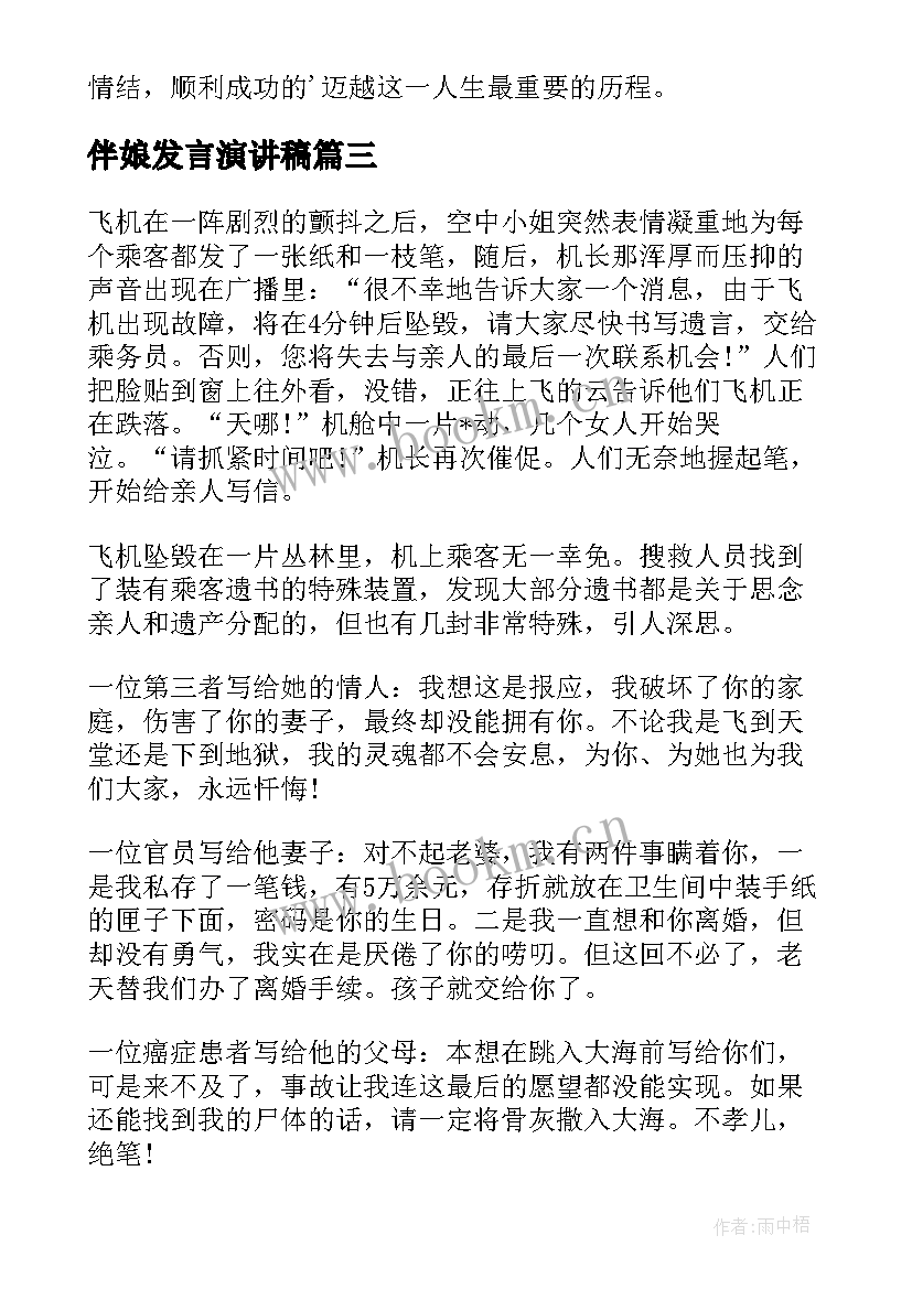 最新伴娘发言演讲稿 演讲稿发言稿(优质6篇)