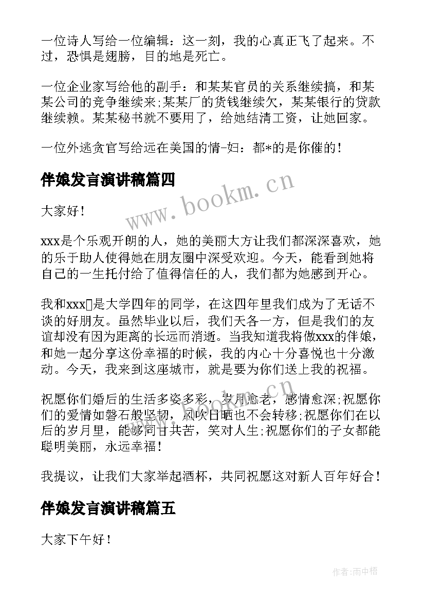 最新伴娘发言演讲稿 演讲稿发言稿(优质6篇)