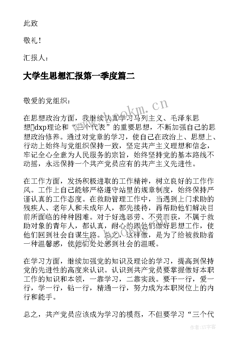 大学生思想汇报第一季度 第一季度思想汇报(大全5篇)